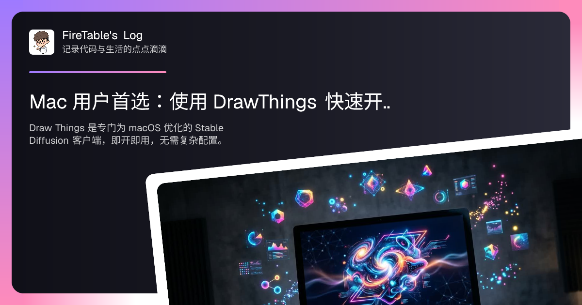 Mac 用户首选：使用 DrawThings 快速开启 AI 绘画之旅